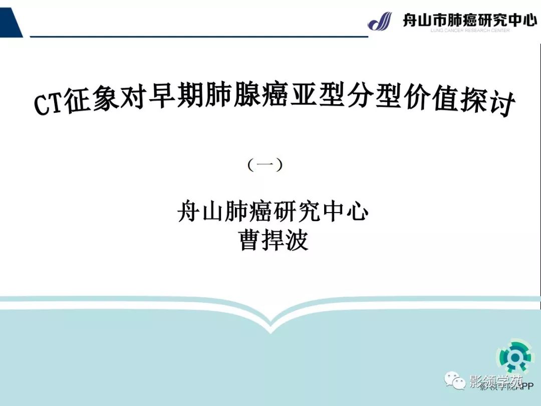 影像PPT - 【PPT】CT征象对早期肺腺癌亚型分型价值探讨（一）-1