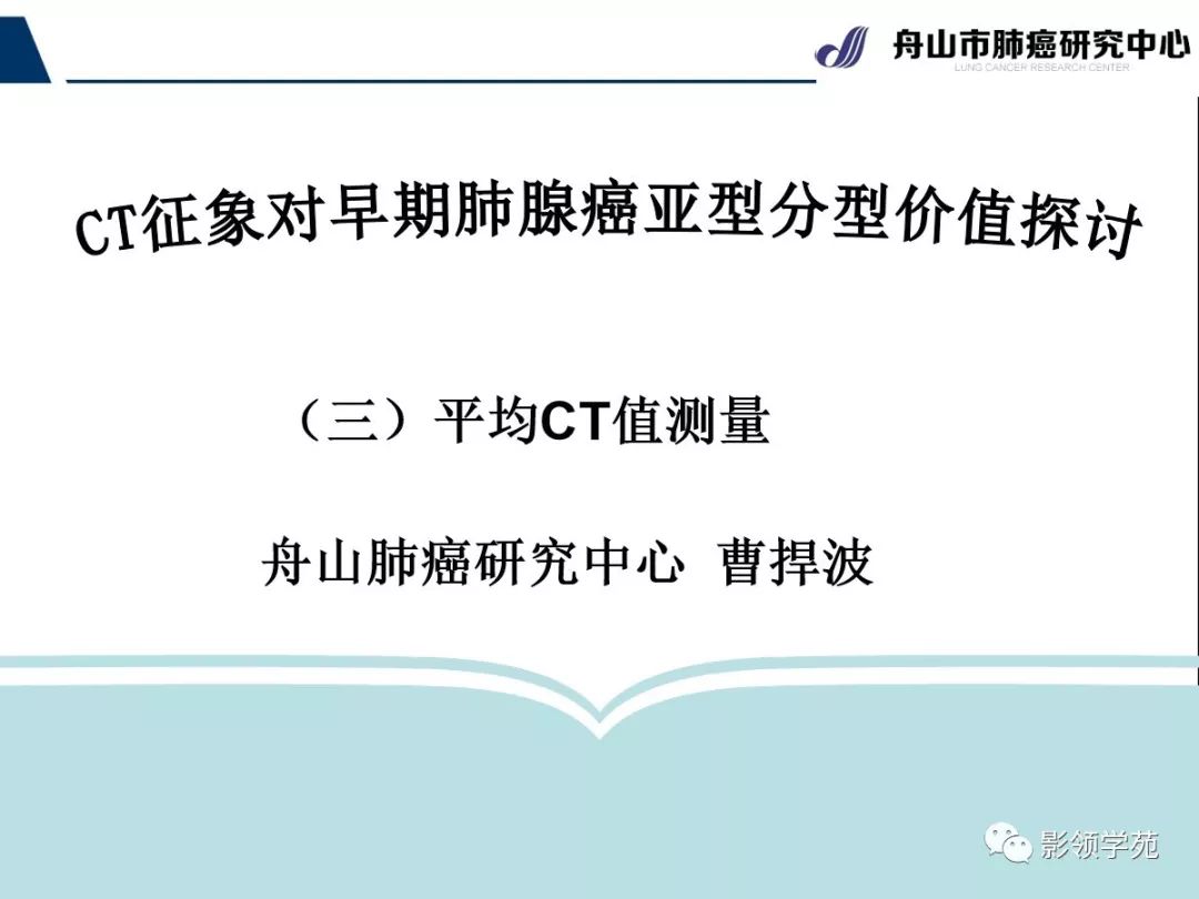 影像PPT - 【PPT】CT征象对早期肺腺癌亚型分型价值探讨—平均CT值测量-1 影像PPT - 【PPT】CT征象对早期肺腺癌亚型分型价值探讨—平均CT值测量-1