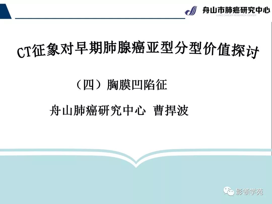 影像PPT - 【PPT】CT征象对早期肺腺癌亚型分型价值探讨—胸膜凹陷征-1 影像PPT - 【PPT】CT征象对早期肺腺癌亚型分型价值探讨—胸膜凹陷征-1