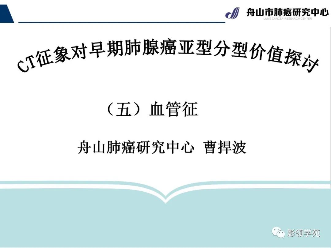 影像PPT - 【PPT】CT征象对早期肺腺癌亚型分型价值探讨—血管征-1 影像PPT - 【PPT】CT征象对早期肺腺癌亚型分型价值探讨—血管征-1