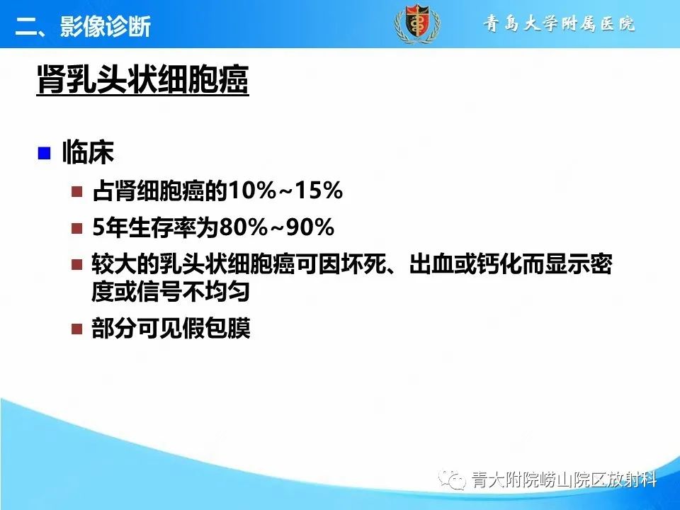 影像PPT - 【PPT】实性肾细胞癌的影像诊断与鉴别诊断-9