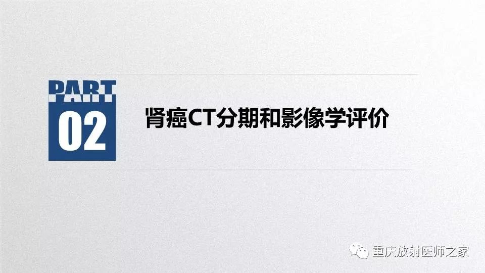 影像PPT - 【PPT】肾癌常见亚型的影像学表现及鉴别诊断-6