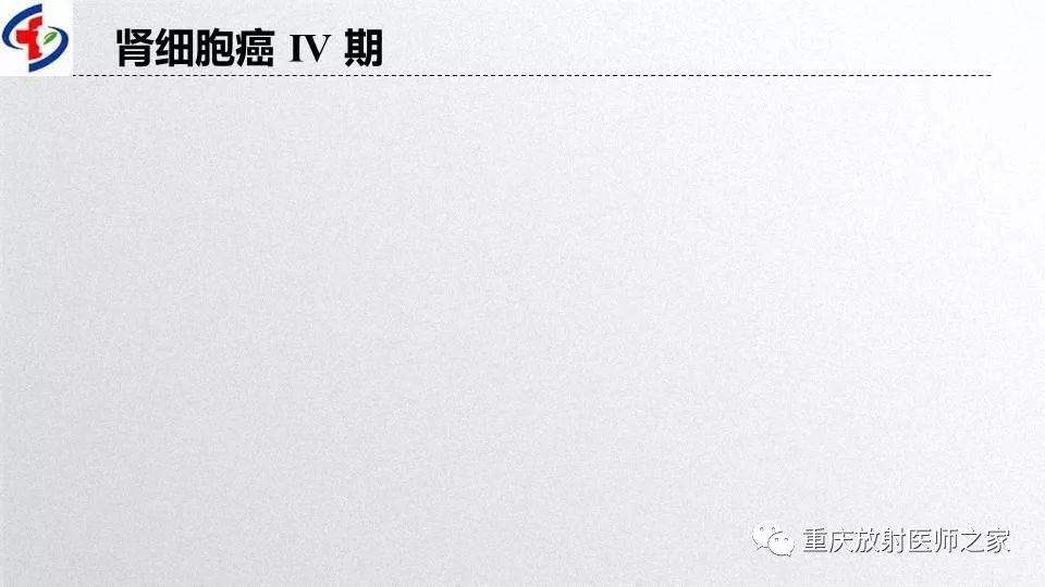 影像PPT - 【PPT】肾癌常见亚型的影像学表现及鉴别诊断-11