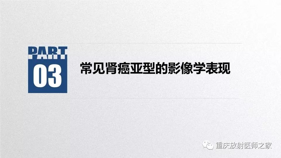 影像PPT - 【PPT】肾癌常见亚型的影像学表现及鉴别诊断-12