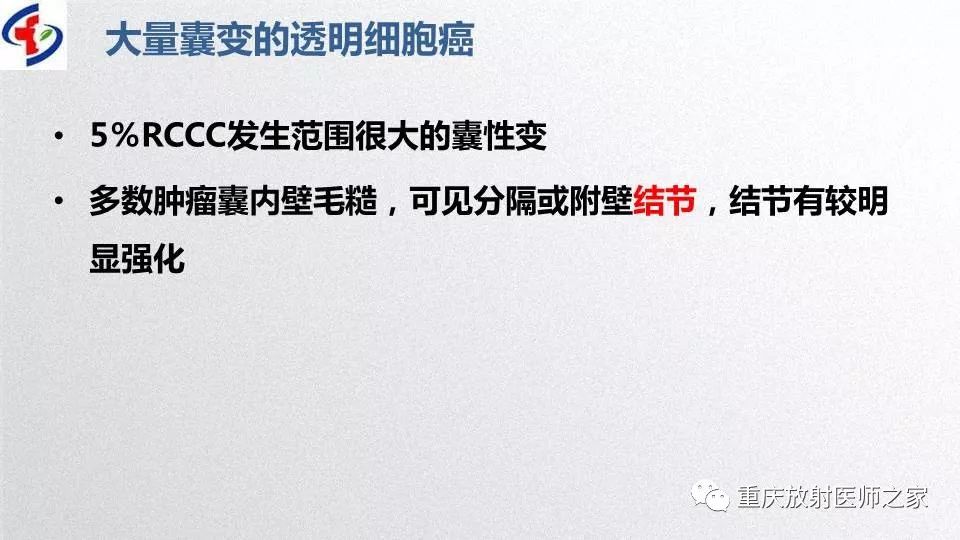 影像PPT - 【PPT】肾癌常见亚型的影像学表现及鉴别诊断-23