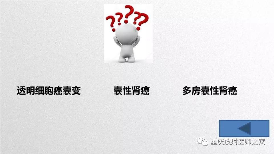影像PPT - 【PPT】肾癌常见亚型的影像学表现及鉴别诊断-26