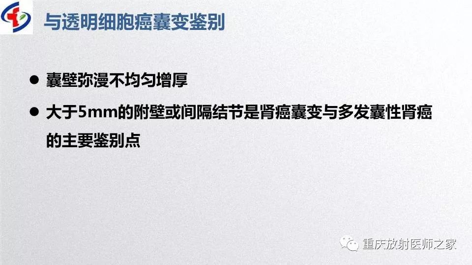 影像PPT - 【PPT】肾癌常见亚型的影像学表现及鉴别诊断-32