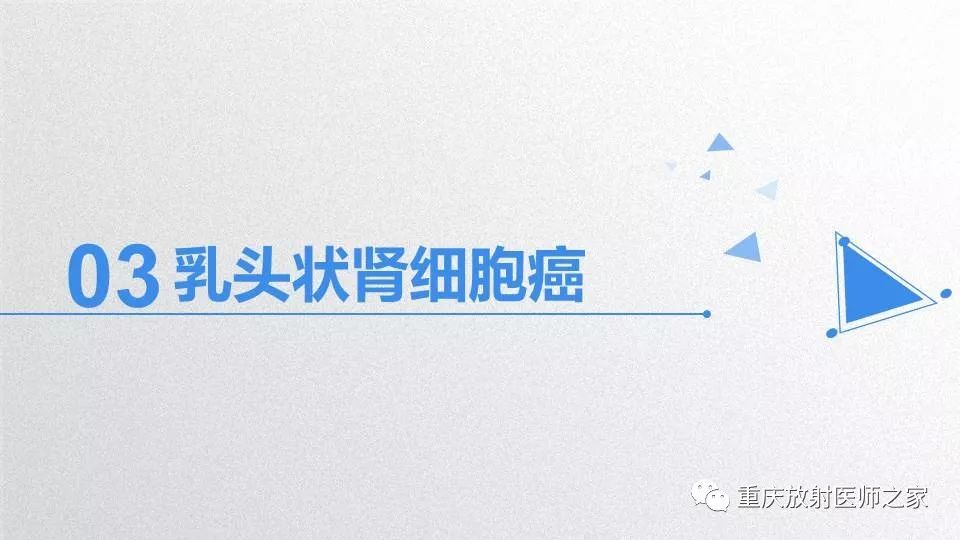 影像PPT - 【PPT】肾癌常见亚型的影像学表现及鉴别诊断-38