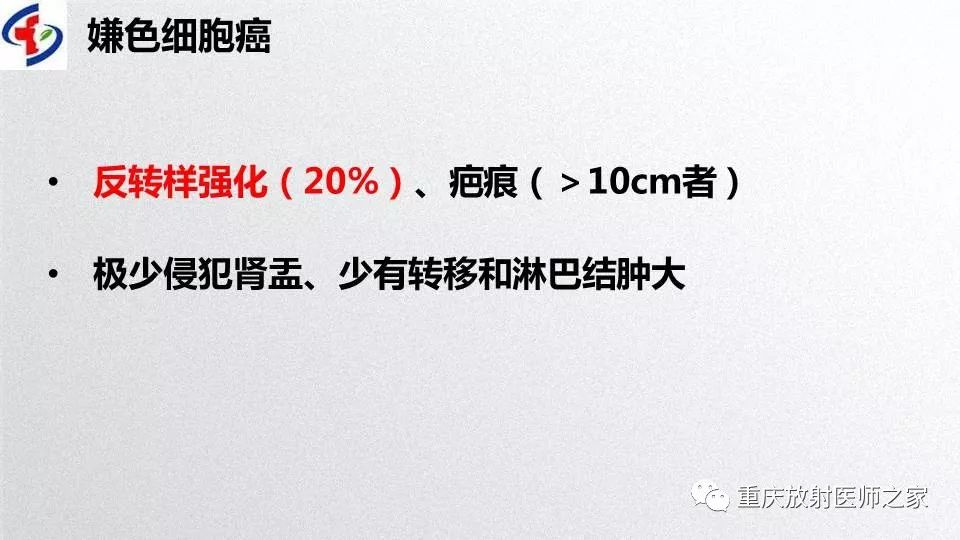 影像PPT - 【PPT】肾癌常见亚型的影像学表现及鉴别诊断-54