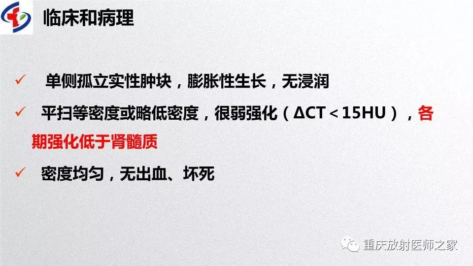 影像PPT - 【PPT】肾癌常见亚型的影像学表现及鉴别诊断-59