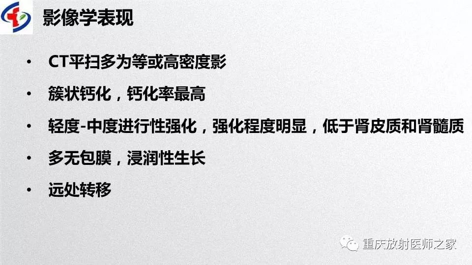 影像PPT - 【PPT】肾癌常见亚型的影像学表现及鉴别诊断-64