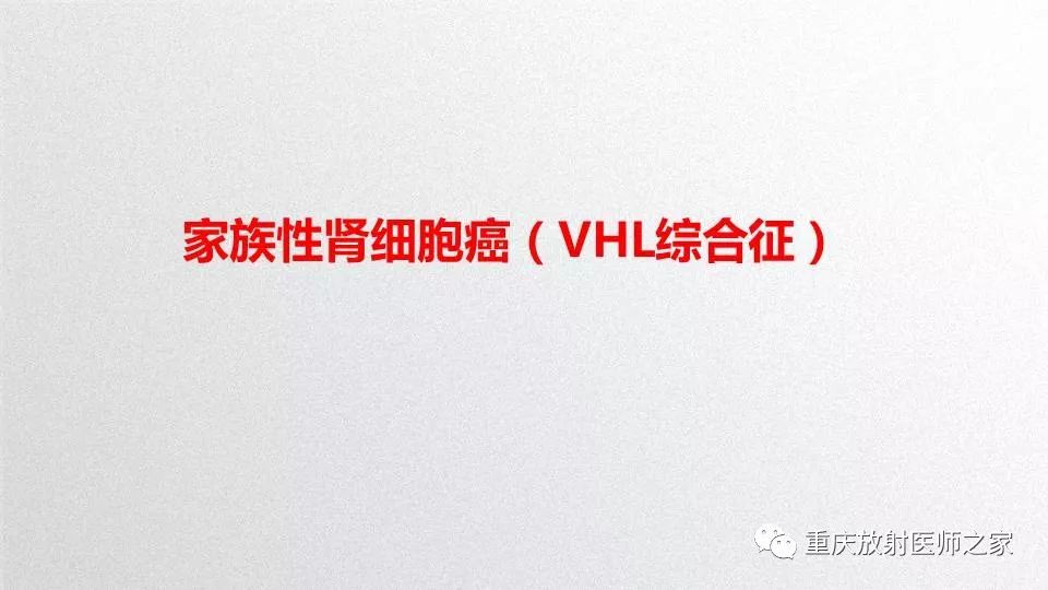 影像PPT - 【PPT】肾癌常见亚型的影像学表现及鉴别诊断-67