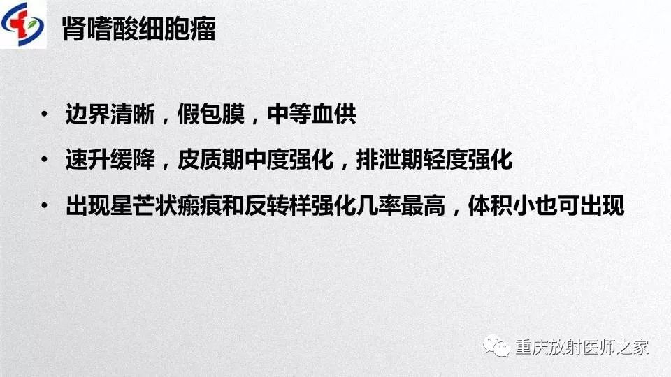 影像PPT - 【PPT】肾癌常见亚型的影像学表现及鉴别诊断-81