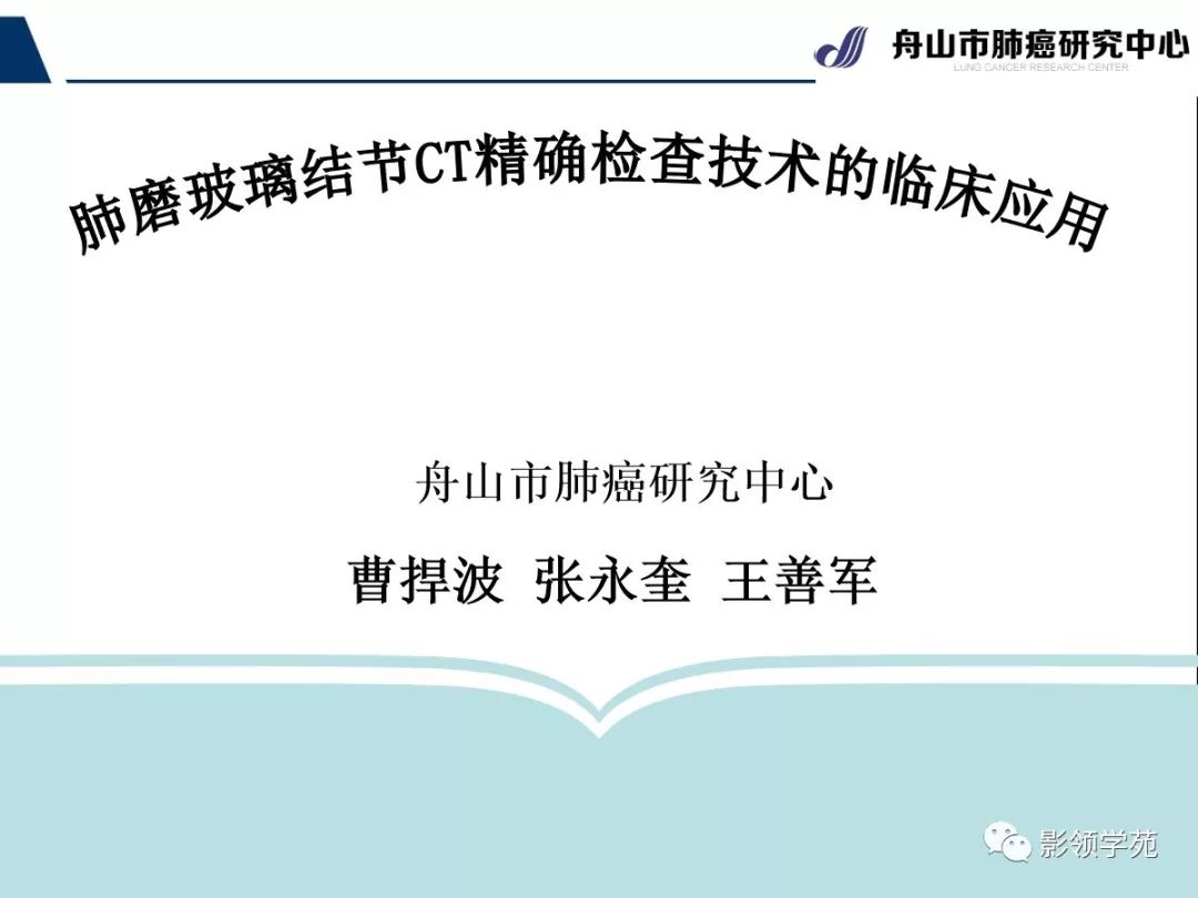 影像PPT - 【PPT】肺磨玻璃结节CT精确检查技术的临床应用-1