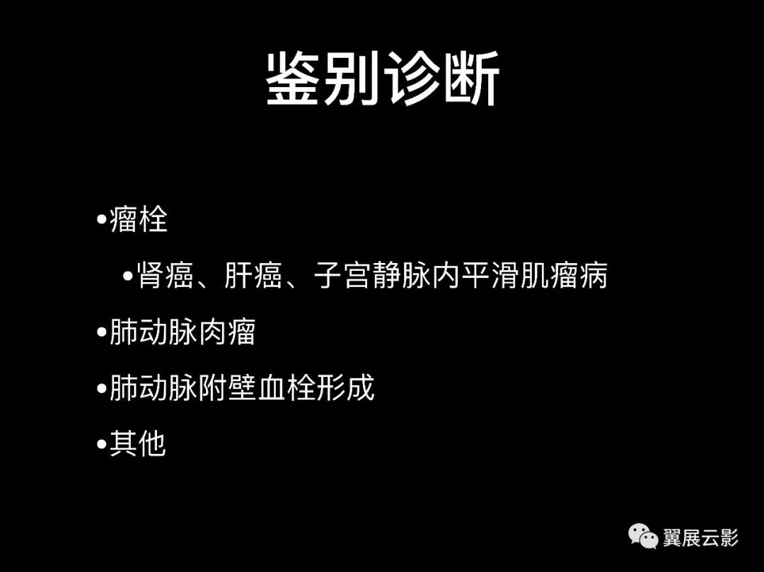 影像PPT - 【PPT】肺栓塞影像诊断与鉴别-25