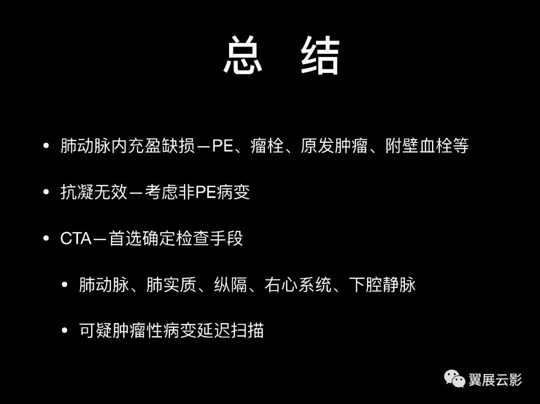 影像PPT - 【PPT】肺栓塞影像诊断与鉴别-43