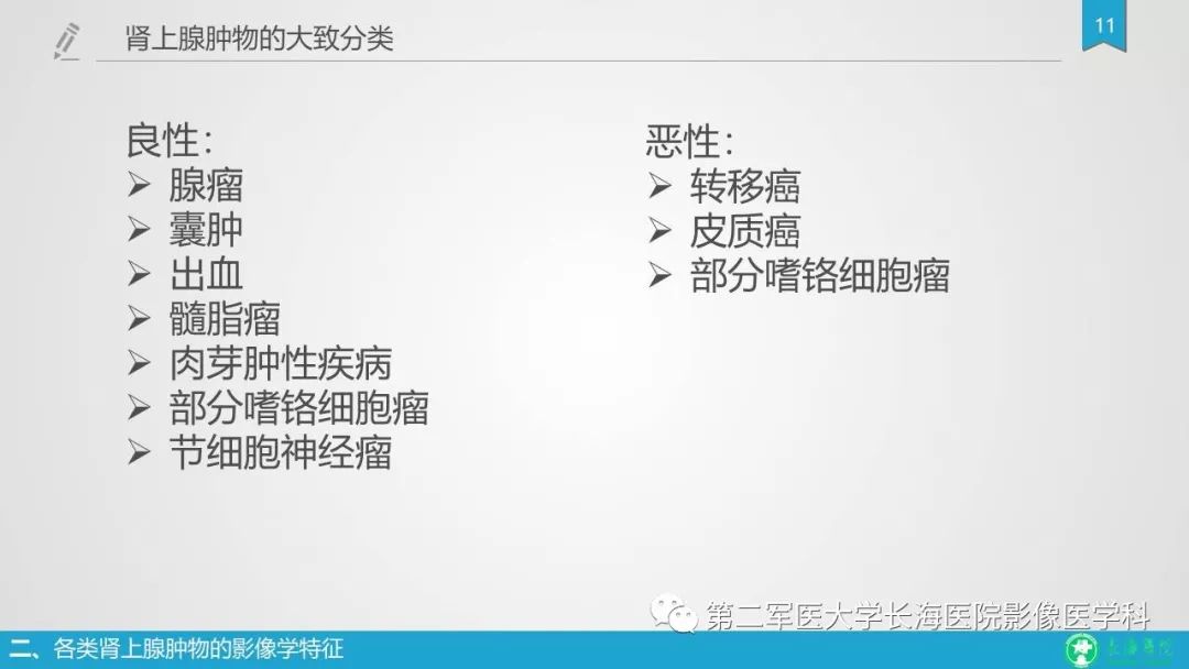 影像PPT - 【PPT】肾上腺肿物的分类及其影像学特点-11