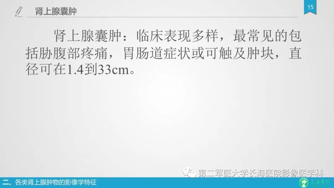 影像PPT - 【PPT】肾上腺肿物的分类及其影像学特点-15