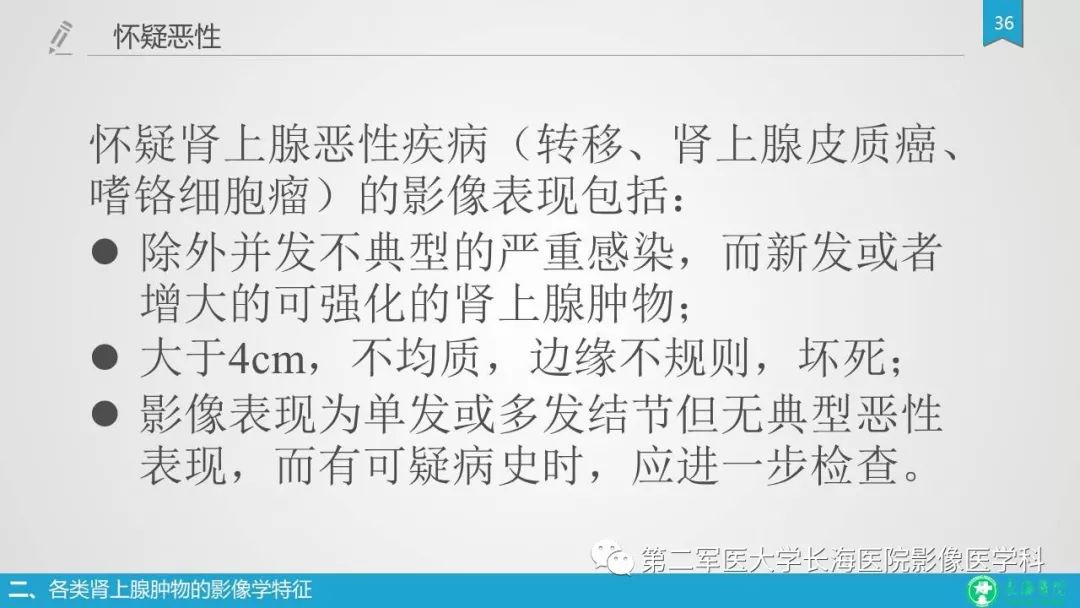 影像PPT - 【PPT】肾上腺肿物的分类及其影像学特点-36