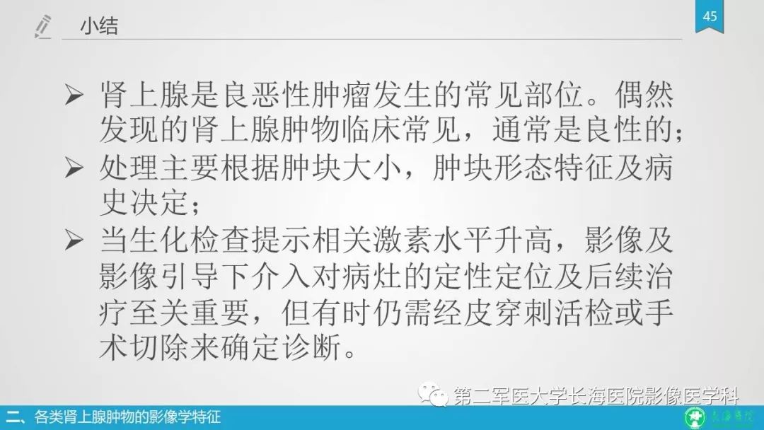影像PPT - 【PPT】肾上腺肿物的分类及其影像学特点-45