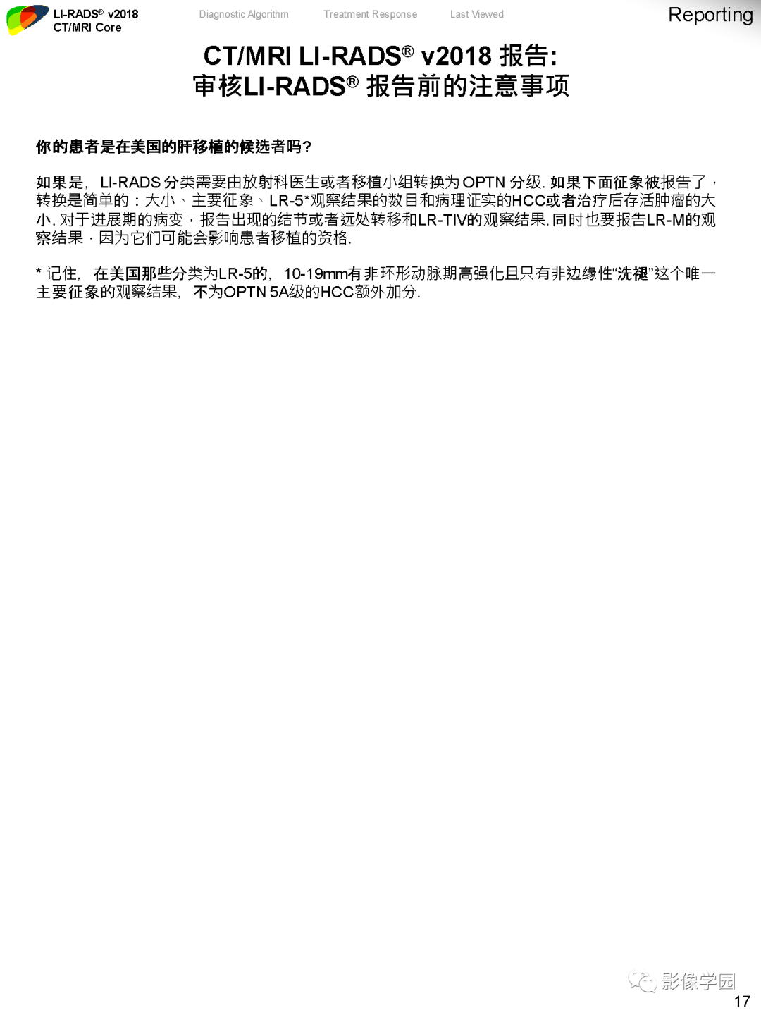 影像PPT - 肝脏 LI -RADS v2018 核心内容解读-19