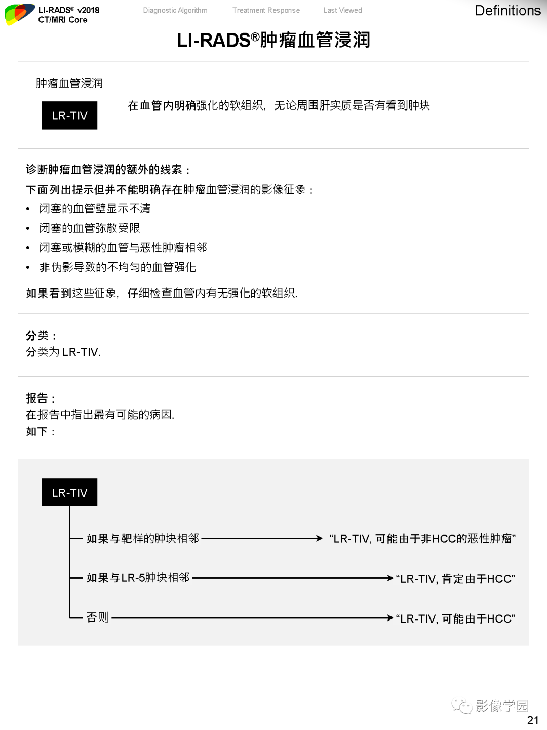 影像PPT - 肝脏 LI -RADS v2018 核心内容解读-23