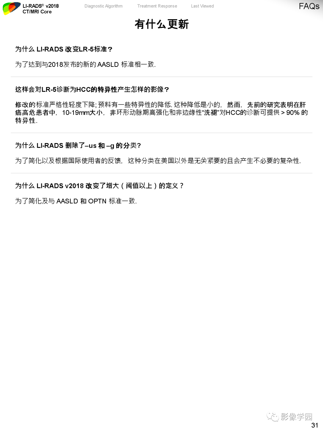 影像PPT - 肝脏 LI -RADS v2018 核心内容解读-33