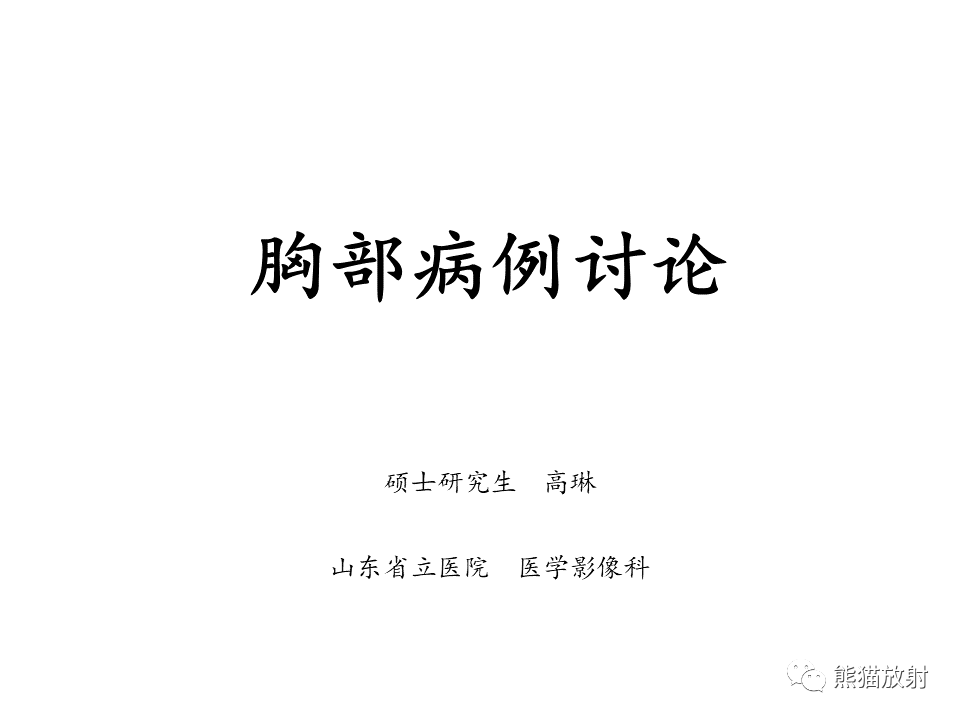 影像PPT - 【病例】支气管粘液表皮样癌2例CT影像-1