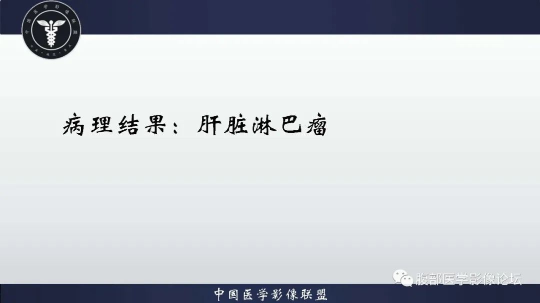 影像PPT - 【病例】肝脏淋巴瘤2例CT及MR影像-8