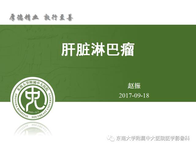 影像PPT - 【病例】肝脏淋巴瘤2例CT及MR影像-21