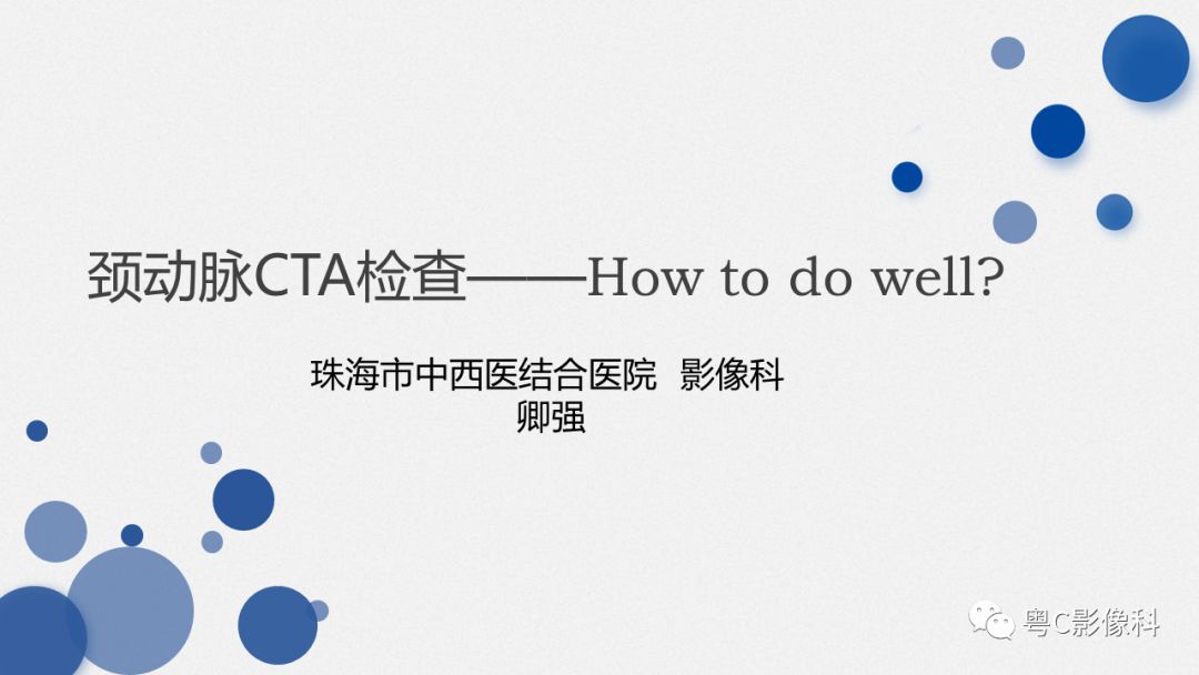 影像PPT - 【PPT】颈动脉CTA检查——How to do well?-1