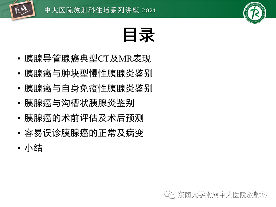 影像PPT - 【PPT】胰腺导管腺癌的影像诊断、评估及鉴别诊断-2