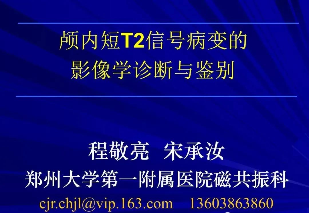 影像PPT - 【PPT】颅内短T2信号病变的影像学诊断及鉴别-1