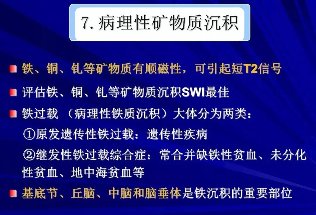 影像PPT - 【PPT】颅内短T2信号病变的影像学诊断及鉴别-30