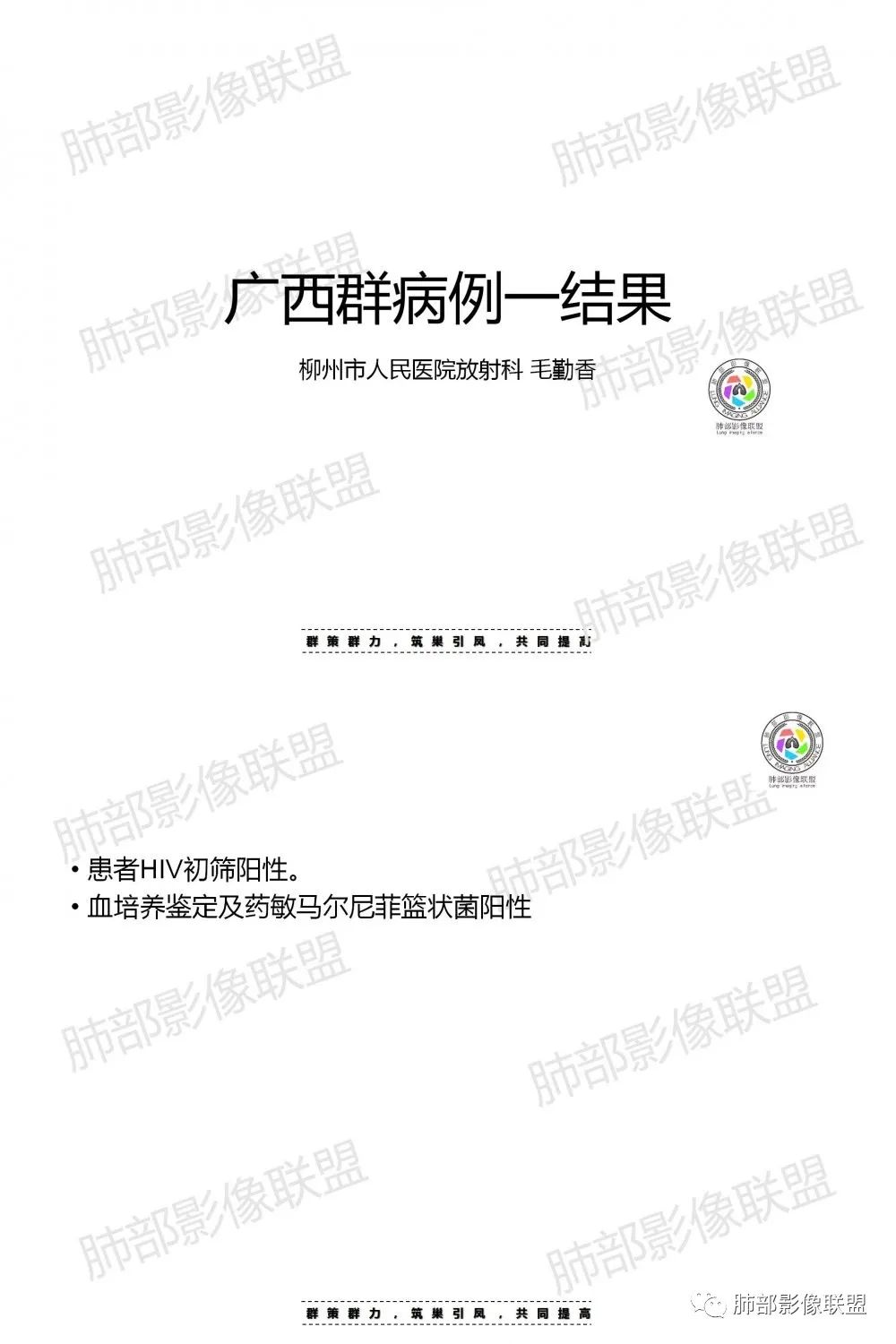 影像PPT - 【病例】肺部马尔尼菲青霉菌病1例CT影像讨论-27 影像PPT - 【病例】肺部马尔尼菲青霉菌病1例CT影像讨论-27