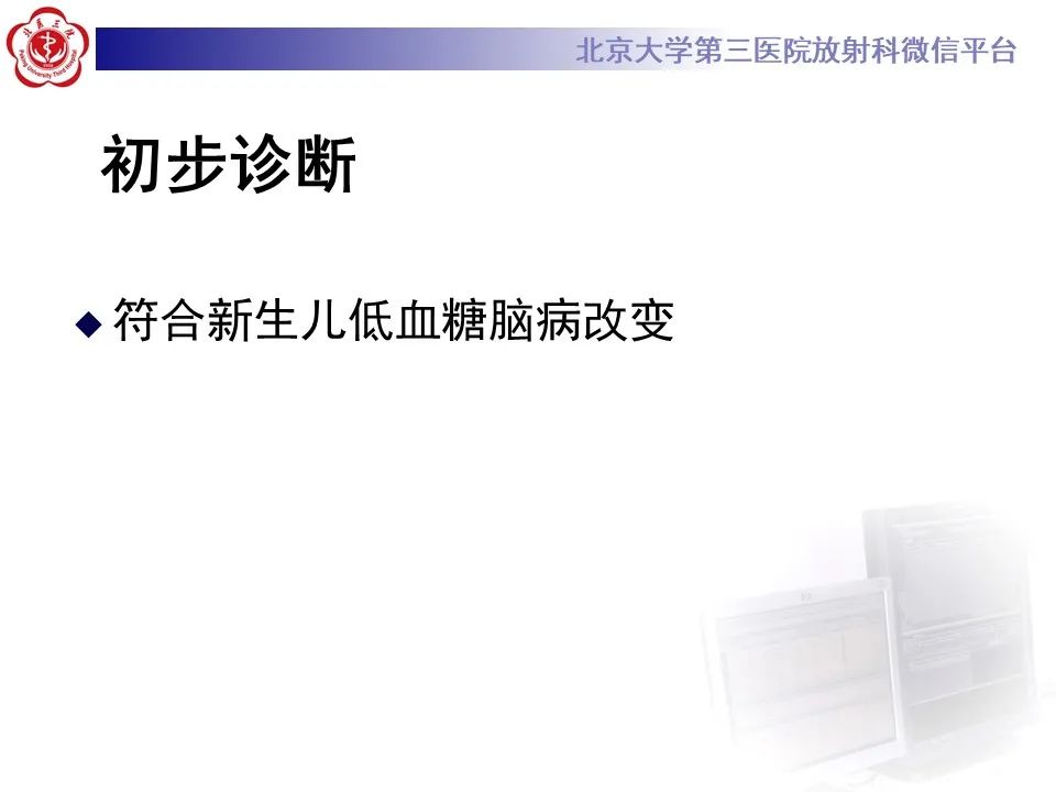 影像PPT - 【PPT】新生儿低血糖脑病影像表现-6