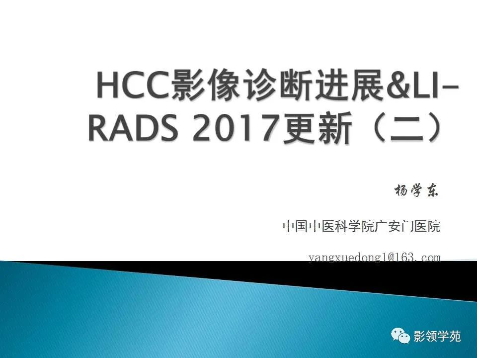 影像PPT - 【PPT】HCC影像诊断进展-27