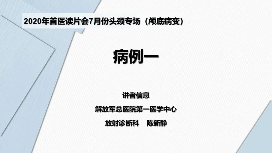 影像PPT - 【病例】鞍旁海绵窦高分化软骨肉瘤1例CT及MR影像-1