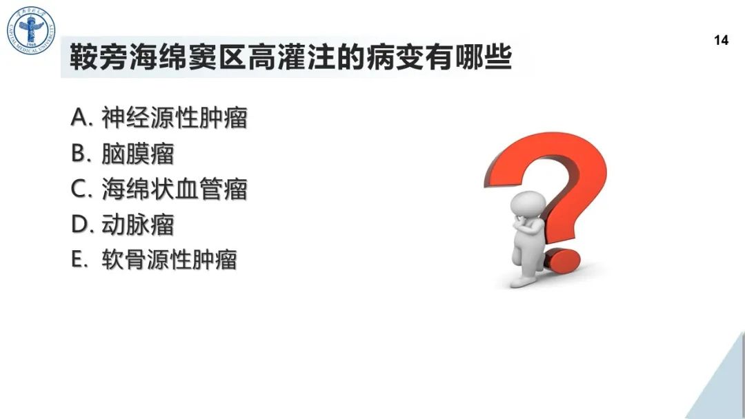 影像PPT - 【病例】鞍旁海绵窦高分化软骨肉瘤1例CT及MR影像-13