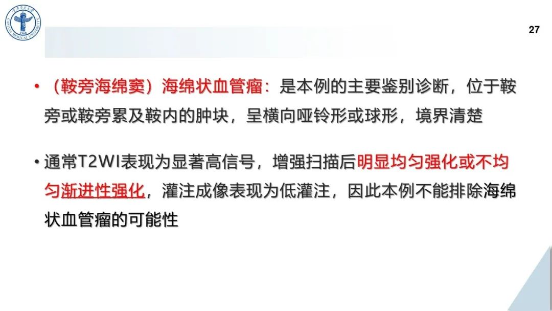 影像PPT - 【病例】鞍旁海绵窦高分化软骨肉瘤1例CT及MR影像-26