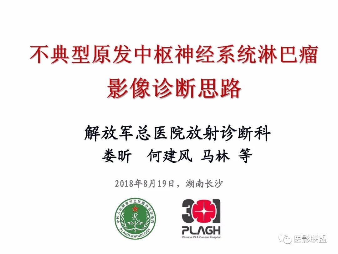 影像PPT - 【PPT】不典型原发中枢神经系统淋巴瘤影像诊断思路-1