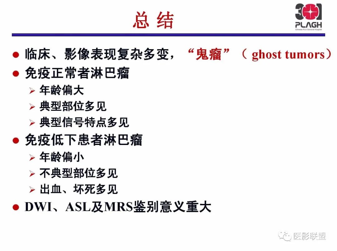 影像PPT - 【PPT】不典型原发中枢神经系统淋巴瘤影像诊断思路-66