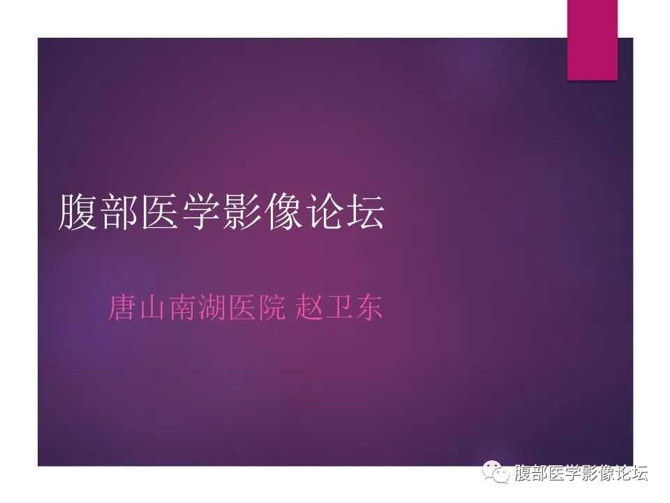 影像PPT - 【病例】肠系膜纤维瘤病1例CT影像-1