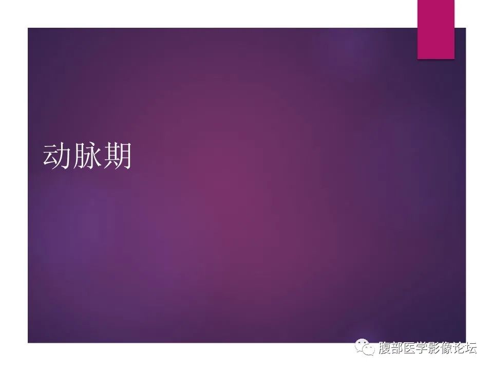 影像PPT - 【病例】肠系膜纤维瘤病1例CT影像-6