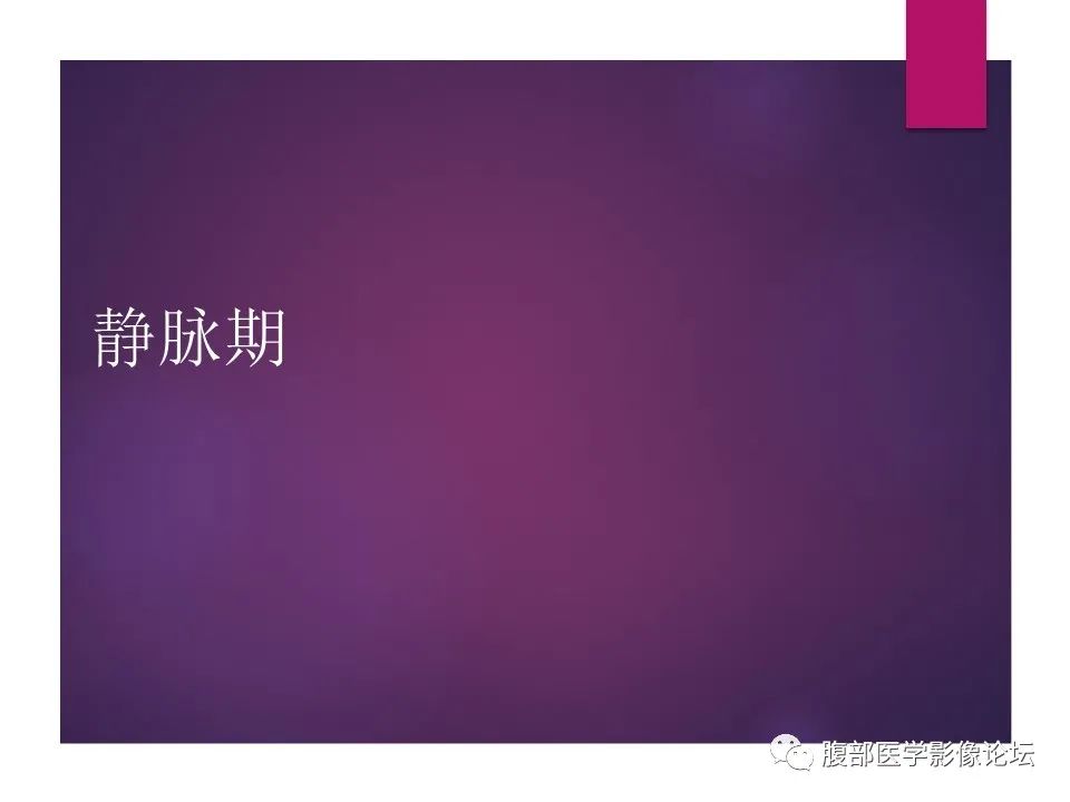 影像PPT - 【病例】肠系膜纤维瘤病1例CT影像-10