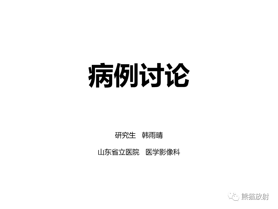 影像PPT - 【病例】慢性胰腺炎VS胰腺导管内乳头状黏液性肿瘤-1