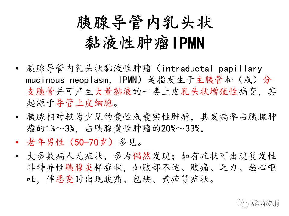 影像PPT - 【病例】慢性胰腺炎VS胰腺导管内乳头状黏液性肿瘤-28