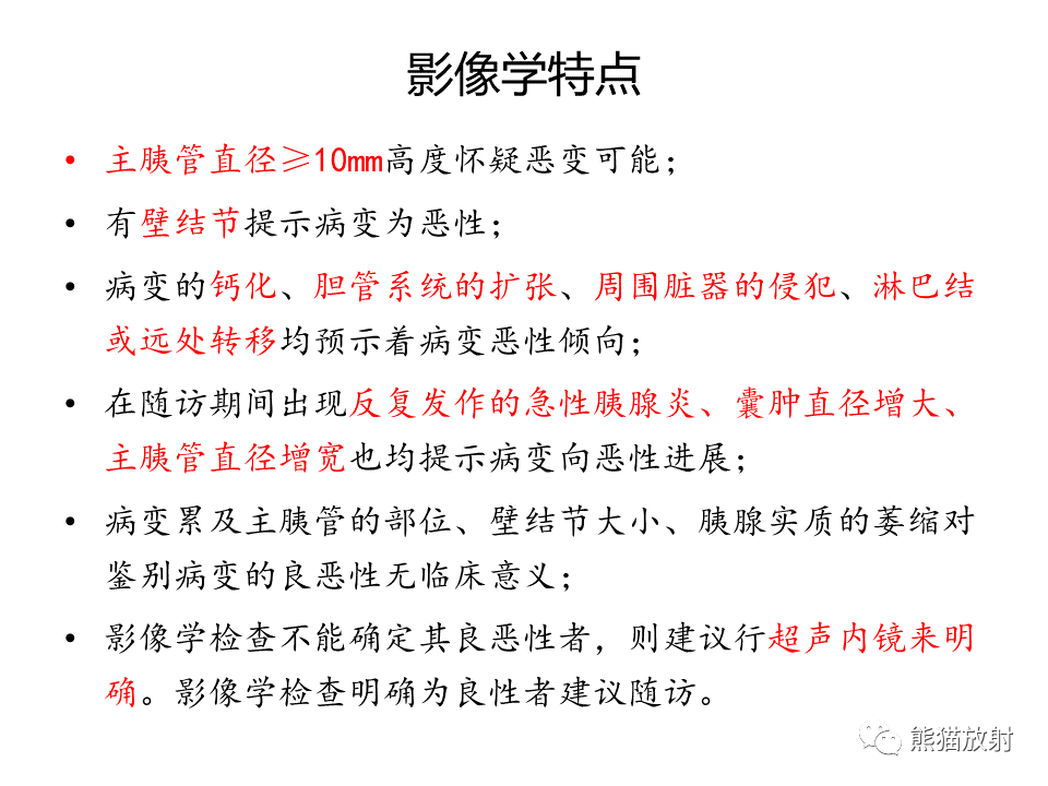 影像PPT - 【病例】慢性胰腺炎VS胰腺导管内乳头状黏液性肿瘤-32