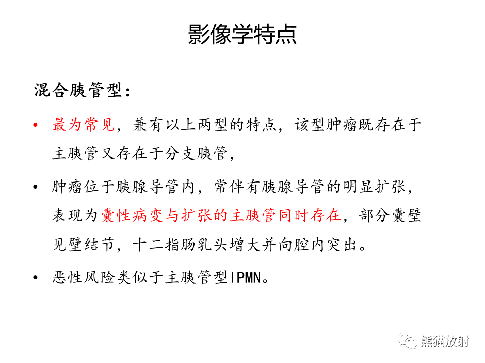 影像PPT - 【病例】慢性胰腺炎VS胰腺导管内乳头状黏液性肿瘤-35