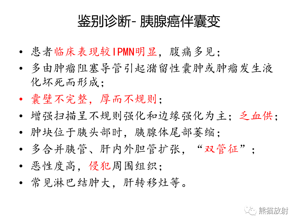 影像PPT - 【病例】慢性胰腺炎VS胰腺导管内乳头状黏液性肿瘤-41